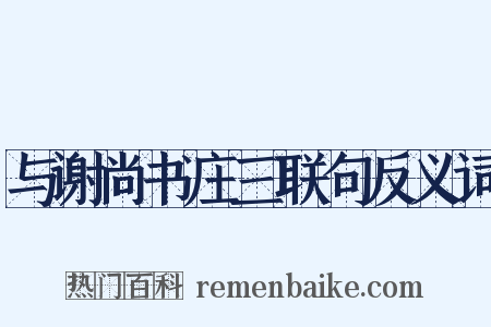 与谢尚书庄三联句反义词是什么意思的图片